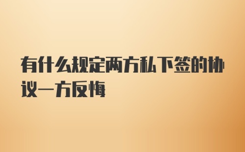 有什么规定两方私下签的协议一方反悔