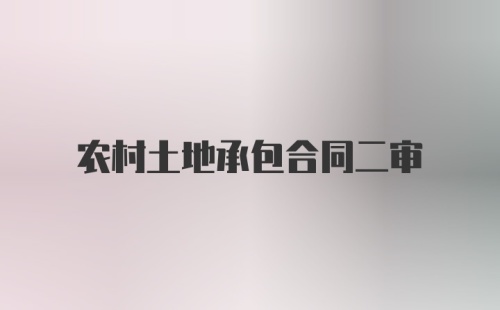 农村土地承包合同二审