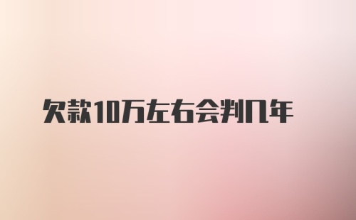 欠款10万左右会判几年