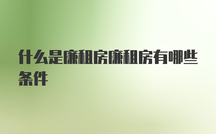 什么是廉租房廉租房有哪些条件