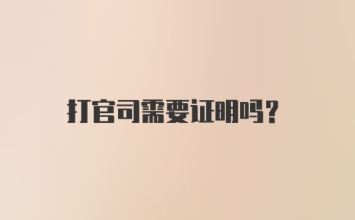 打官司需要证明吗？