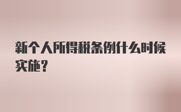 新个人所得税条例什么时候实施？