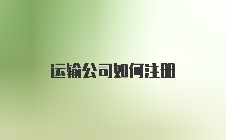 运输公司如何注册