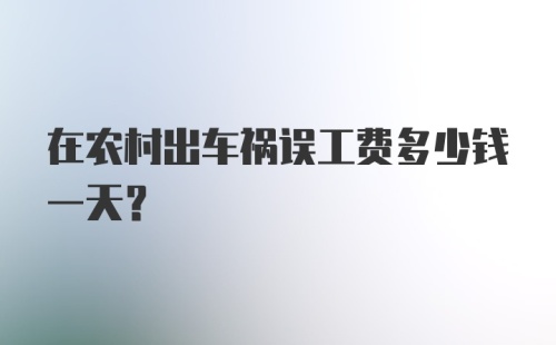 在农村出车祸误工费多少钱一天？