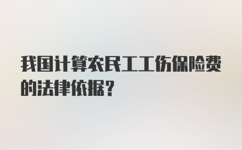 我国计算农民工工伤保险费的法律依据？