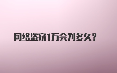 网络盗窃1万会判多久？