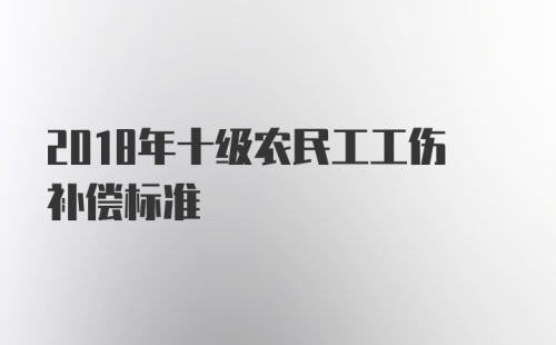 2018年十级农民工工伤补偿标准