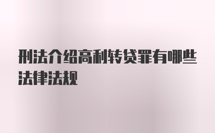 刑法介绍高利转贷罪有哪些法律法规