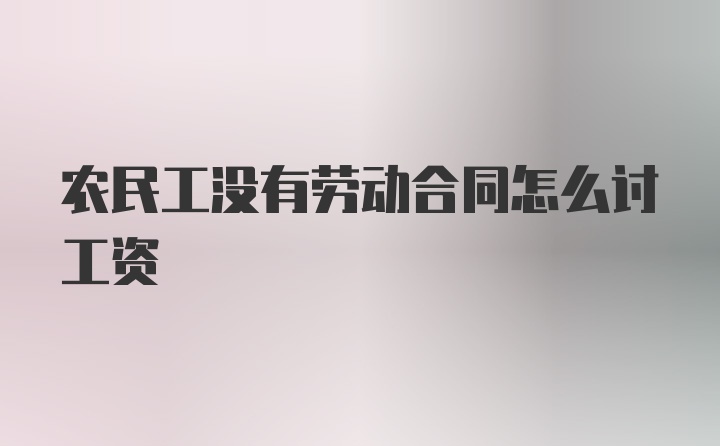 农民工没有劳动合同怎么讨工资