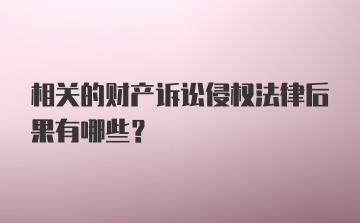 相关的财产诉讼侵权法律后果有哪些？