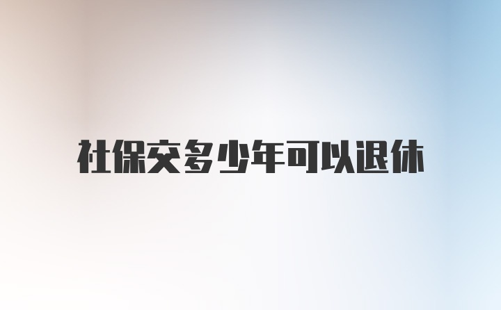 社保交多少年可以退休