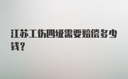 江苏工伤四级需要赔偿多少钱?