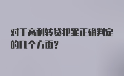 对于高利转贷犯罪正确判定的几个方面?