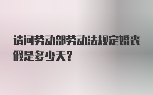 请问劳动部劳动法规定婚丧假是多少天？