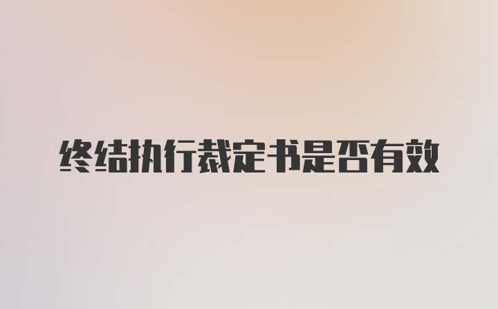 终结执行裁定书是否有效