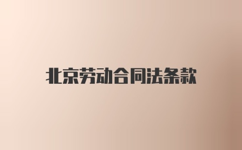 北京劳动合同法条款