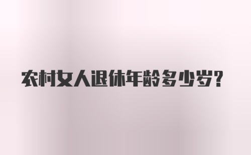 农村女人退休年龄多少岁?