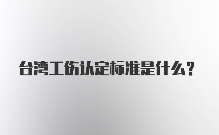 台湾工伤认定标准是什么？