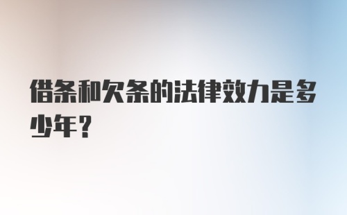 借条和欠条的法律效力是多少年？