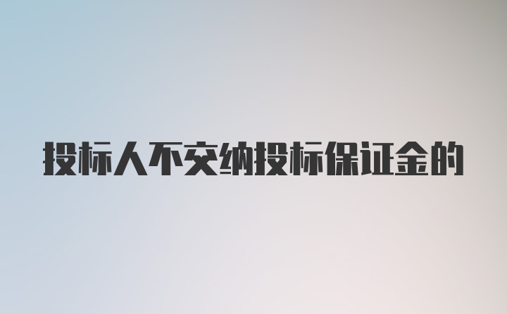 投标人不交纳投标保证金的