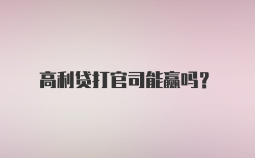 高利贷打官司能赢吗？