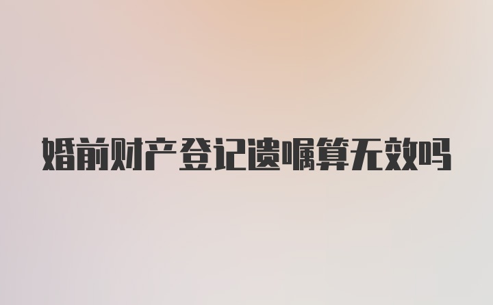 婚前财产登记遗嘱算无效吗