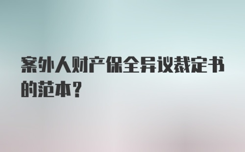 案外人财产保全异议裁定书的范本？