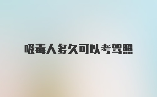 吸毒人多久可以考驾照