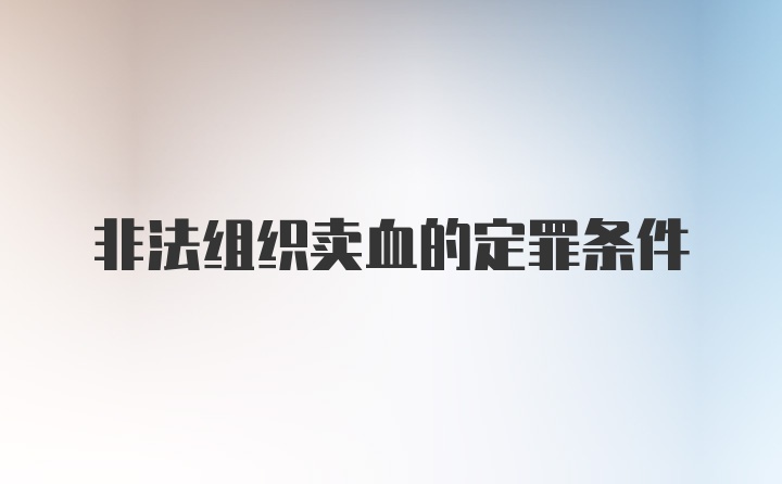 非法组织卖血的定罪条件