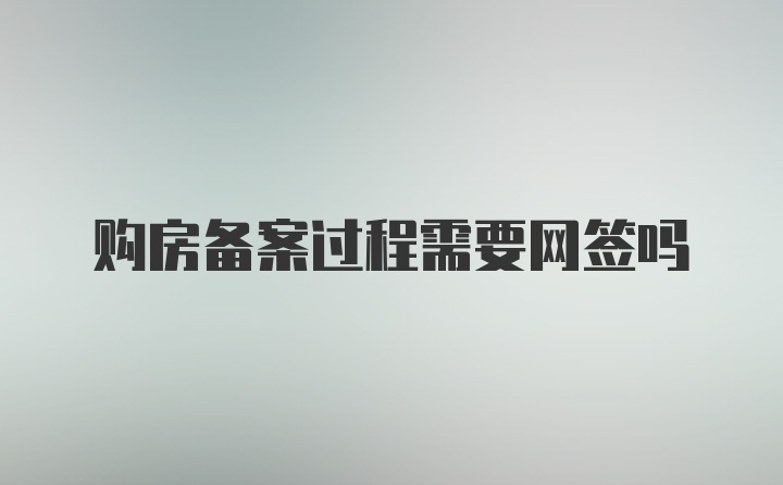 购房备案过程需要网签吗