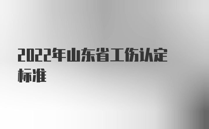 2022年山东省工伤认定标准