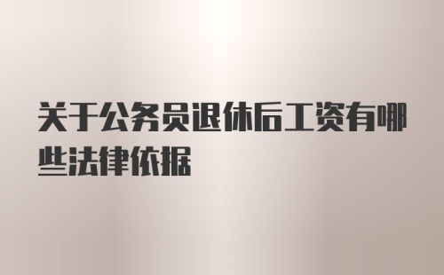 关于公务员退休后工资有哪些法律依据