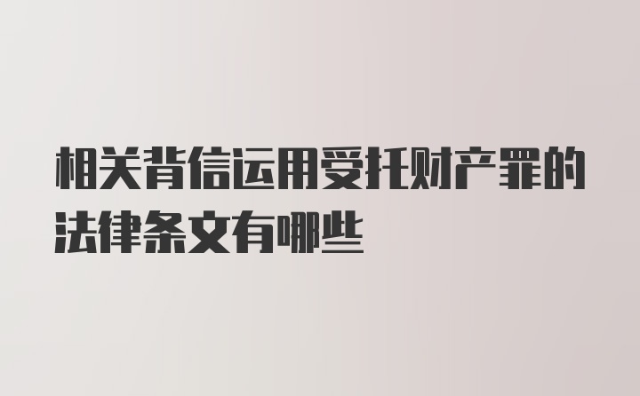 相关背信运用受托财产罪的法律条文有哪些