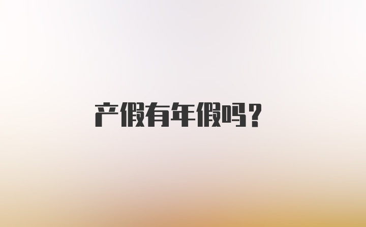 产假有年假吗？