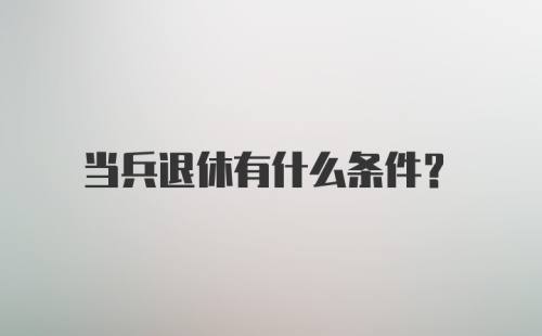 当兵退休有什么条件？