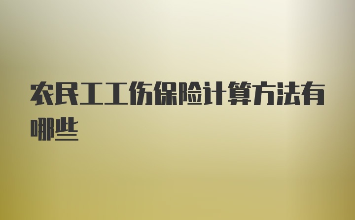 农民工工伤保险计算方法有哪些