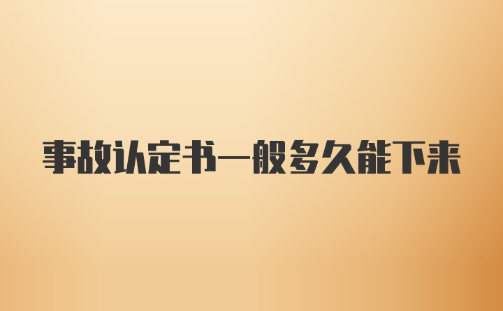 事故认定书一般多久能下来