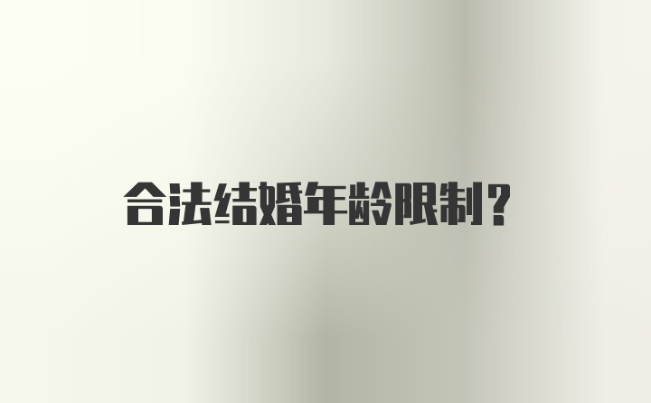 合法结婚年龄限制？