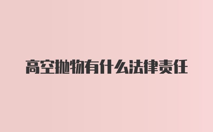 高空抛物有什么法律责任