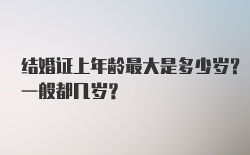 结婚证上年龄最大是多少岁？一般都几岁？