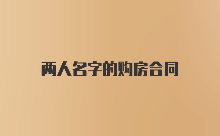 两人名字的购房合同