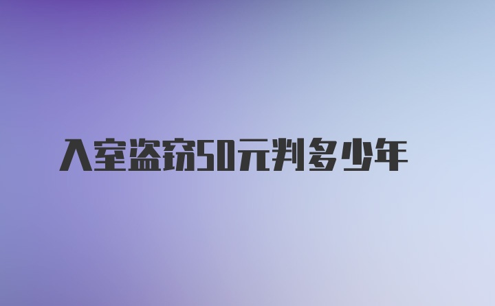 入室盗窃50元判多少年