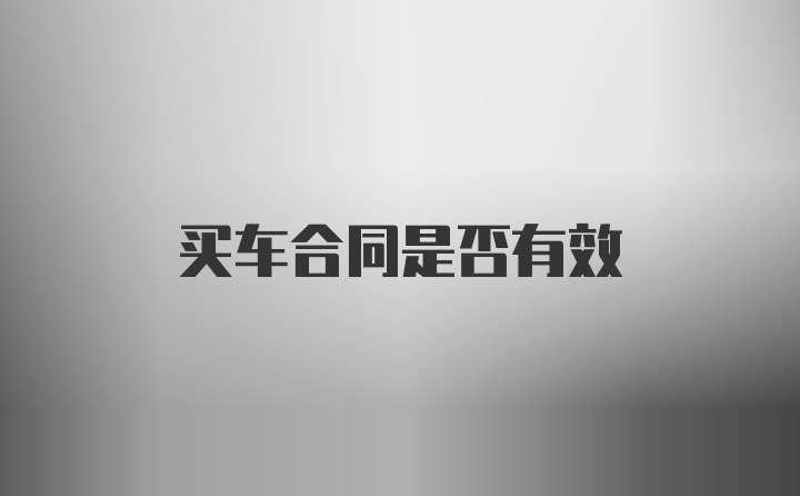 买车合同是否有效