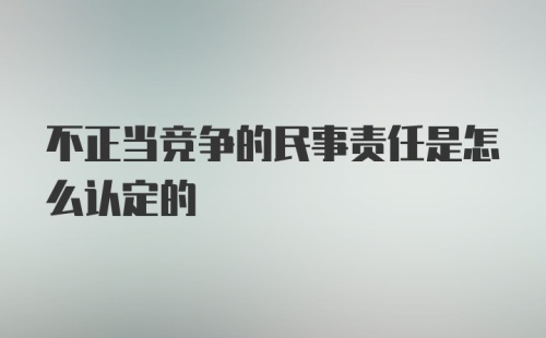 不正当竞争的民事责任是怎么认定的