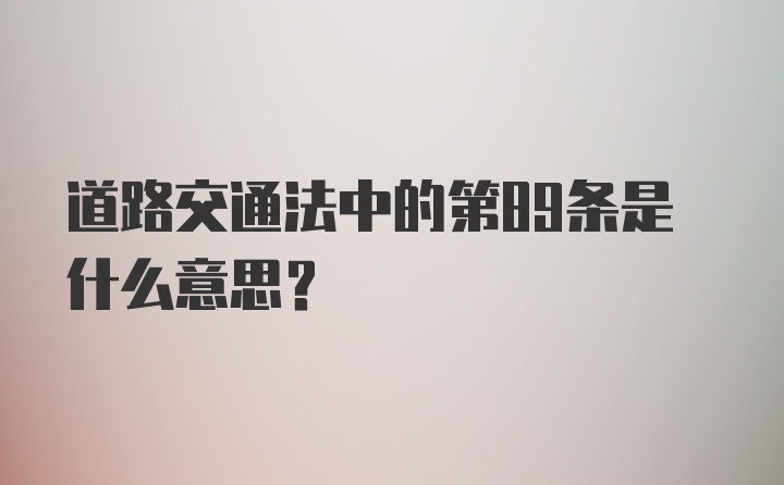 道路交通法中的第89条是什么意思？