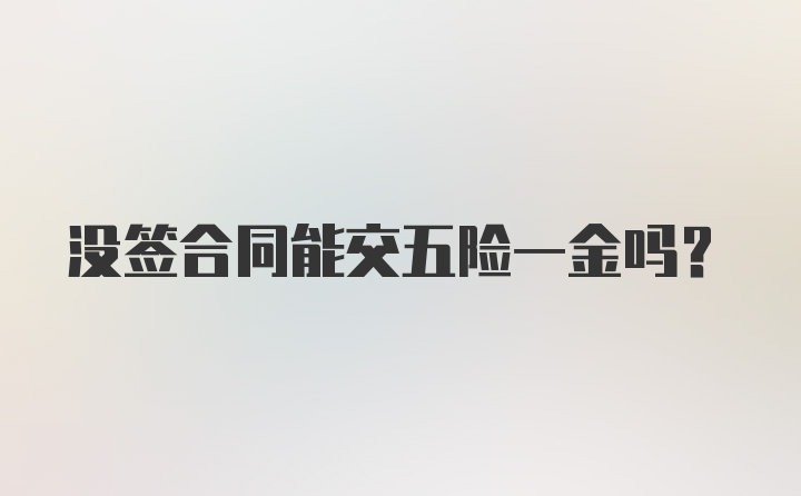 没签合同能交五险一金吗?