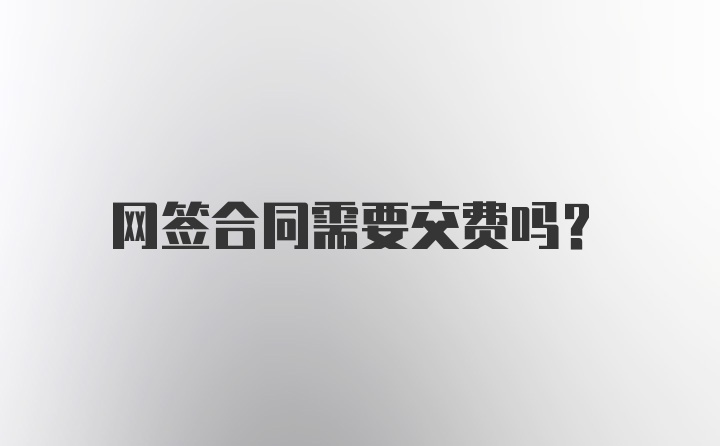 网签合同需要交费吗？