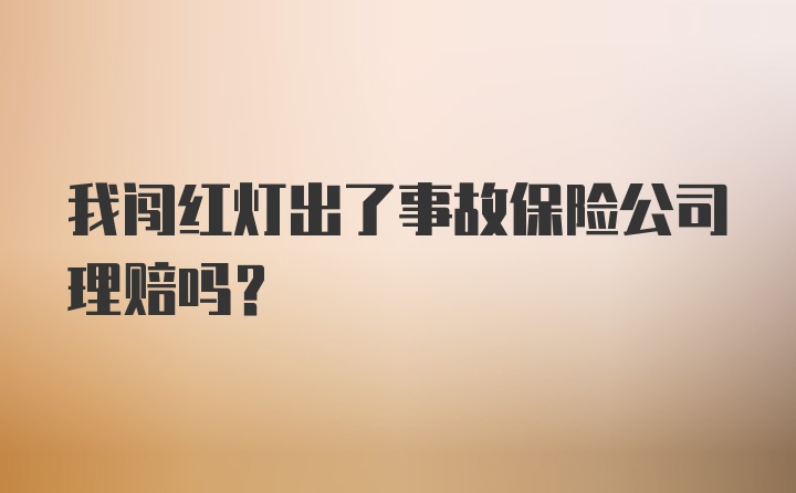 我闯红灯出了事故保险公司理赔吗?