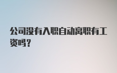 公司没有入职自动离职有工资吗？