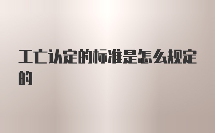 工亡认定的标准是怎么规定的